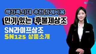 상조회사 추천 , 후불제상조 추천 SN라이프  SN125 상품소개  ,  무료회원가입시 20만원 할인 , 상조회사 추천 장례비용 125만원 , 후불식상조, 상조회사 추천