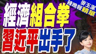 提9大任務!大陸中央經濟工作會議:推動房地產市場止跌回穩 提高投資效益 | 經濟組合拳 習近平出手了【麥玉潔辣晚報】精華版@中天新聞CtiNews