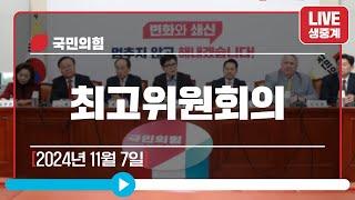 [Live] 11월 7일 최고위원회의