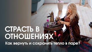 Как вернуть страсть в отношения?