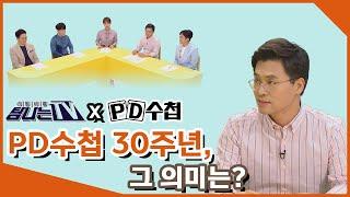 [PD수첩x탐나는TV] 무엇이든 물어보세요! 한학수PD가 말하는 PD수첩 그리고 30년 역사