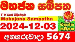 Mahajana Sampatha 5674 2024.12.03 Today nlb Lottery Result අද මහජන සම්පත ලොතරැයි ප්‍රතිඵල Show