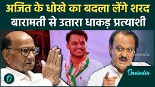 Maharashtra Election: Baramati में Ajit Pawar से यूं बदला लेंगे Sharad Pawar | वनइंडिया हिंदी