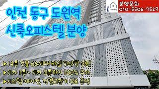 0477. [분양] 인천 동구 송림동 신축 오피스텔 분양! 도원역 여러가지 타입의 3룸 안내