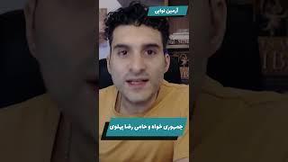 جمهوری خواه و حامی رضا پهلوی