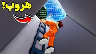 روبلوكس : هربت من السجن المستحيل فى لعبة roblox !! ‍️