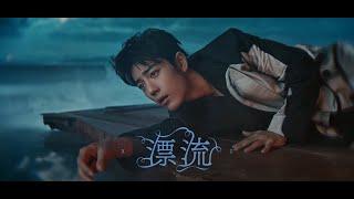 【SUB】XiaoZhan "Drifting" MV song  | 肖戰《漂流》MV｜《我们》WM album #肖战