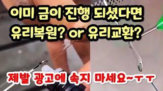 롱크랙 셀프유리복원 이미 차유리 금이 갔나요? 유리복원 아니면 전면유리교체?