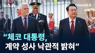 “체코 대통령, ‘원전 수주’ 계약 성사 낙관적 밝혀” / 채널A / 뉴스A