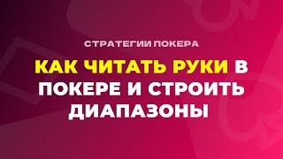 Как читать руки в покере и составлять диапазоны