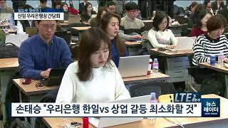 [AKTV] '6년만 한일은행'…손태승 우리은행장 내정자 간담회