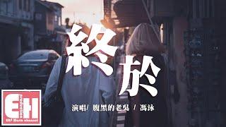 腹黑的老吳/馮泳 - 終於『愛你這件事也跌跌撞撞，可那些回憶我根本沒法淡忘。』【動態歌詞Lyrics】