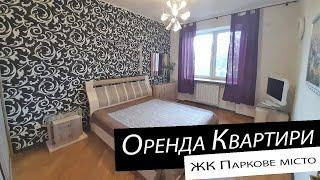 Оренда | 2-кімнатна квартира | ЖК Паркове місто