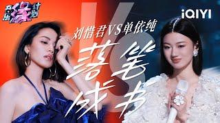 两版《落笔成书》各有千秋！刘惜君歌声中的故事感若隐若现 单依纯婉转缠绵如泣如诉 | 音乐缘计划 歌单 | Melody Journey | iQIYI综艺