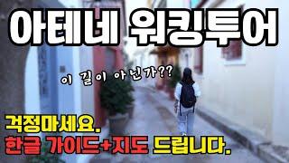 그리스 아테네 워킹투어 하셨어요? 이거 가져가세요.(한글 한국어 가이드 파일 첨부)