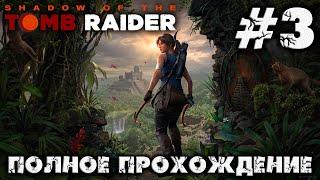 SHADOW OF THE TOMB RAIDER - #3 - полное прохождение