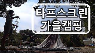 첫가을캠핑(1080p) | 버팔로타프스크린 | 그라비티원터치텐트 | 팬히터 | 전세캠 | 스파게티 츄로스 | 버터콘치즈 | Camping in Korea | 무료밤줍기체험