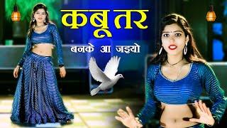 Neha Alwar New Dance Video | Kabutar Ban Ke Aa Jaiyo | कबूतर बनके आय जइयो तोय छत पे खडी मिलूंगी में