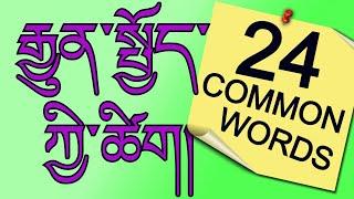 རྒྱུན་སྤྱོད་ཀྱི་ཚིག། (rgyun spyod kyi tshig):  Tibetan words for the 20 most common words in English