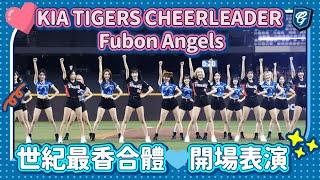06/14 世紀最香合體 KIA TIGERS CHEERLEADER X Fubon Angels 開場表演