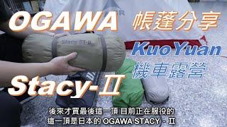 【KuoYuan機車露營】OGAWA STACY-2 帳蓬分享