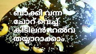 കറുത്ത ഹൽവ | Black Halwa Recipe | Leftover Rice halwa | Mahe kitchen