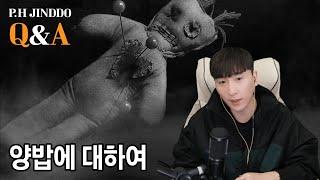 [P.H진또의 Q&A] 양밥에 대하여