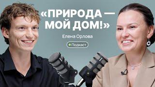 Елена Орлова: о проектах, преподавании, ошибках помогающих специалистов и терапии природой.