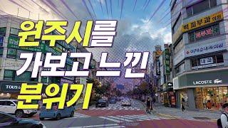 원주시 부동산 시장 분위기