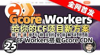 全网首发！Gcore Workers：提升速度与稳定的全新解决方案 Cloudflare Workers + Gcore CDN CM喂饭干货满满25 #优选域名 #优选IP