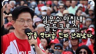 김문수 마침내 골든크로스! 강원도 강릉 거대인파 난리났다.(250530)