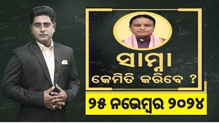 Asal Katha : Asala Katha News | Odisha Assembly | BJP BJD NEWS| Rahul Gandhi Priyanka Gandhi Cricket