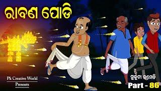 Rabanpodi I Dasahara I Sukuta comedy part   86 I Odia Comedy I Pk Creative world I Cartoon Jokes