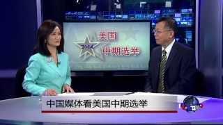 媒体观察：中国媒体看美国中期选举