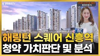 해링턴 스퀘어 신흥역 청약 가치판단 및 분석 #성남중1구역 #도시환경정비사업