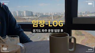 그래서 운정신도시가 비싼가요 싼가요? ㅣ 임장log ep.2 파주 운정 임장 후 못 다한 얘기들