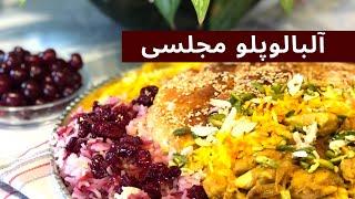 Albaloo Polo | طرز تهیه آلبالو پلو با مرغ | آلبالو پلو مجلسی