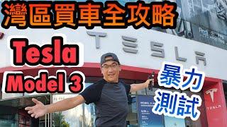 【灣區博士沈永年｜疫行大灣區】灣區買車全攻略｜暴力測試Tesla model 3