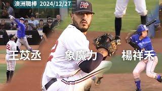 楊祥禾、王苡丞 本場各一安打 (投手:象魔力)澳職2024/12/27