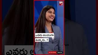 South India's First Telugu AI News Anchor Launched By BIG TV | ఎవరు అందంగా ఉన్నారు.? | BIG TV Telugu