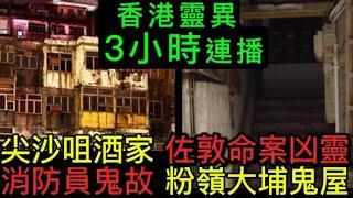 香港鬼故 | 睡前合集3小時 |  佐敦尖沙咀 凶靈 |長洲東提 | 靈異旅行團 |消防員 靈異事件 | 粉嶺大埔猛鬼村屋 #鬼故事 #鬼故 #怪談 #靈異  #ghost#scary