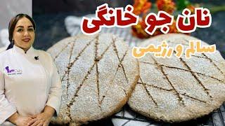 آموزش نان جو: دستور نان جو خانگی و رژیمی