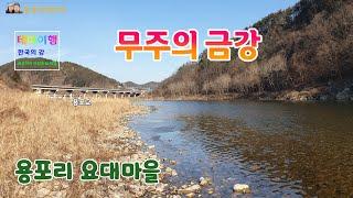 금강여행_무주의 금강_용포리 요대마을의 황금비단 물길 (Yodae Village, Yongpo Bridge)