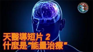 什麼是能量治療