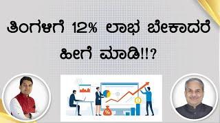 ತಿಂಗಳಿಗೆ 12% ಲಾಭ ಬೇಕಾದರೆ ಹೀಗೆ ಮಾಡಿ!!? | Dr. Bharath Chandra & Rohan Chandra