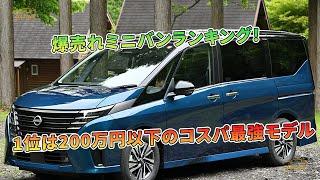 1位は200万円以下のコスパ最強モデル - 爆売れミニバンランキング！  | 車の話