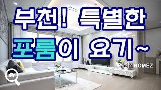 부천시포룸 아파트 신축빌라 통틀어 여기가 맞아요 가격도착함 Bucheon-si Villa 4rooms Apartment-type 우리집홈즈URIZIBHOMEZ