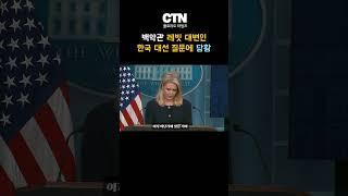 백악관 캐롤라인 레빗 대변인 한국 대선 질문에 당황