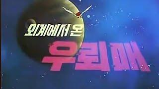 1986 외계에서 온 우뢰매 1탄