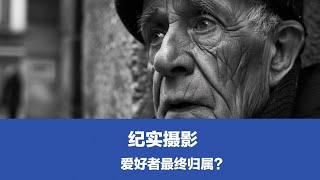 摄影爱好者，最终都会选择人文纪实吗？八条建议玩这个主题